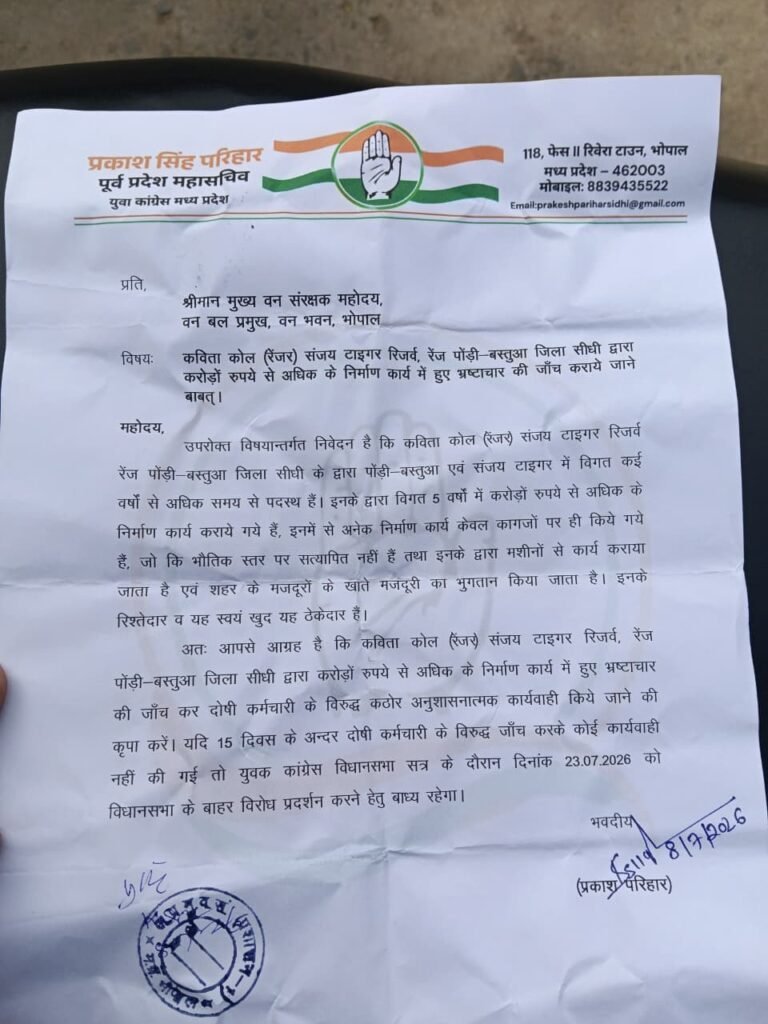 संजय टाइगर रिजर्व पोंडी रेंजर पर भ्रष्टाचार के आरोप युवा कांग्रेस के पूर्व प्रदेश महासचिव ने मुख्य वन संरक्षक वन बल प्रमुख भोपाल को ज्ञापन सौंपे